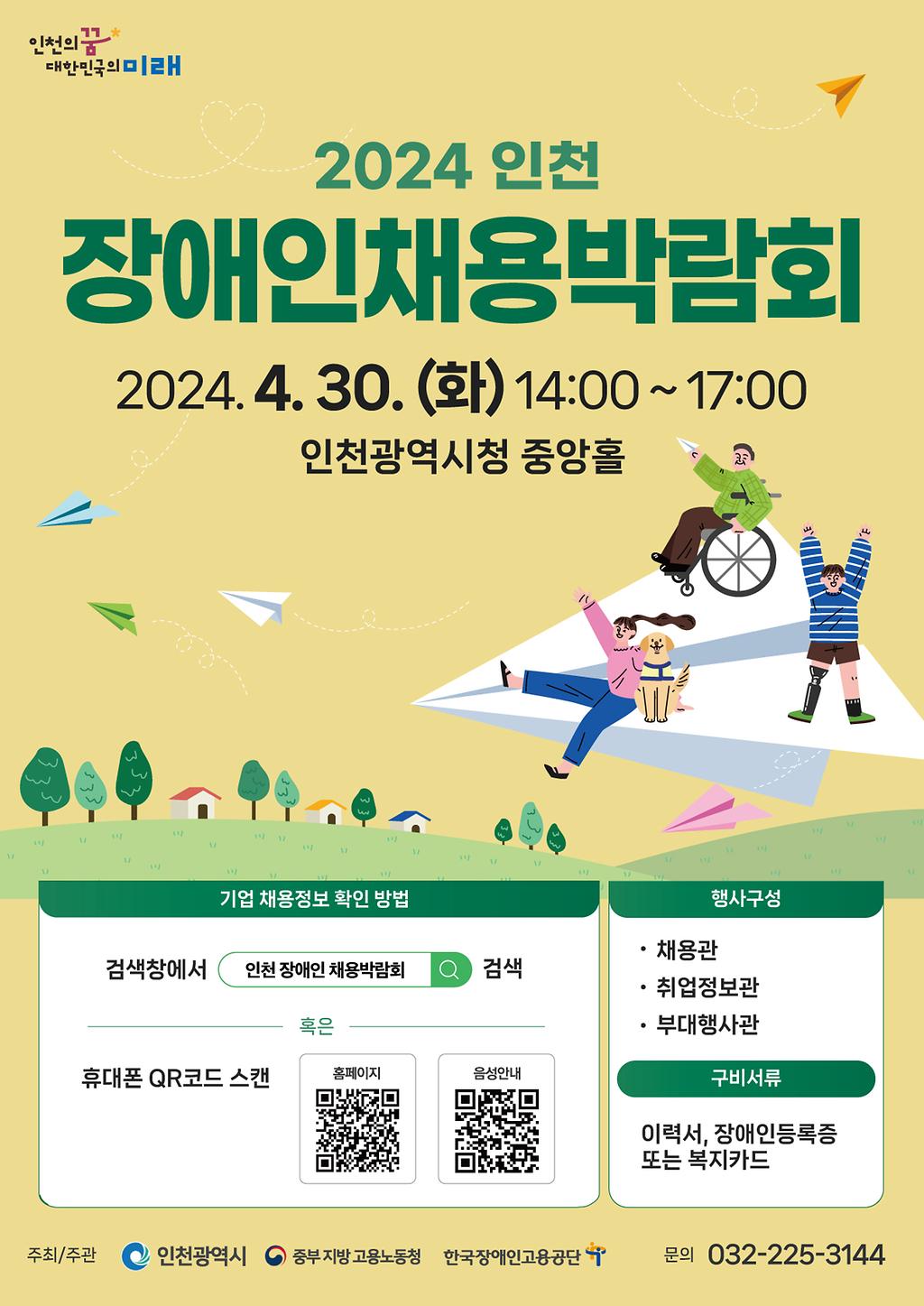 2024 인천 장애인채용박람회 설명