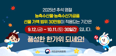 2025년 추석 명절 청탁 금지법