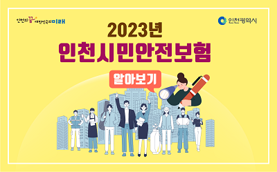 300만 시민과 함께 합니다. 인천시민안전보험! 사회재난 사망까지 든든하게!