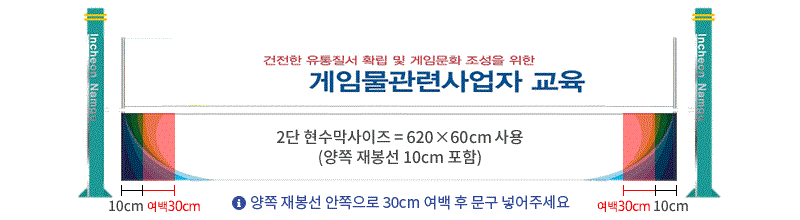 2단 현수막 예시 사진 / 2단현수막사이즈=6200X600mm 사용(양쪽 재봉선 10cm 포함)