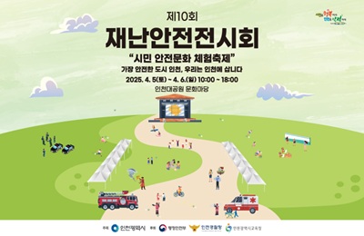 제10회 재난안전전시회
"시민 안전문화 체험축제"
가장 안전한 도시 인천, 우리는 인천에 삽니다.
2025. 4. 5.(토) ~ 4. 6.(일) 10:00 ~ 18:00
인천대공원 문화마당