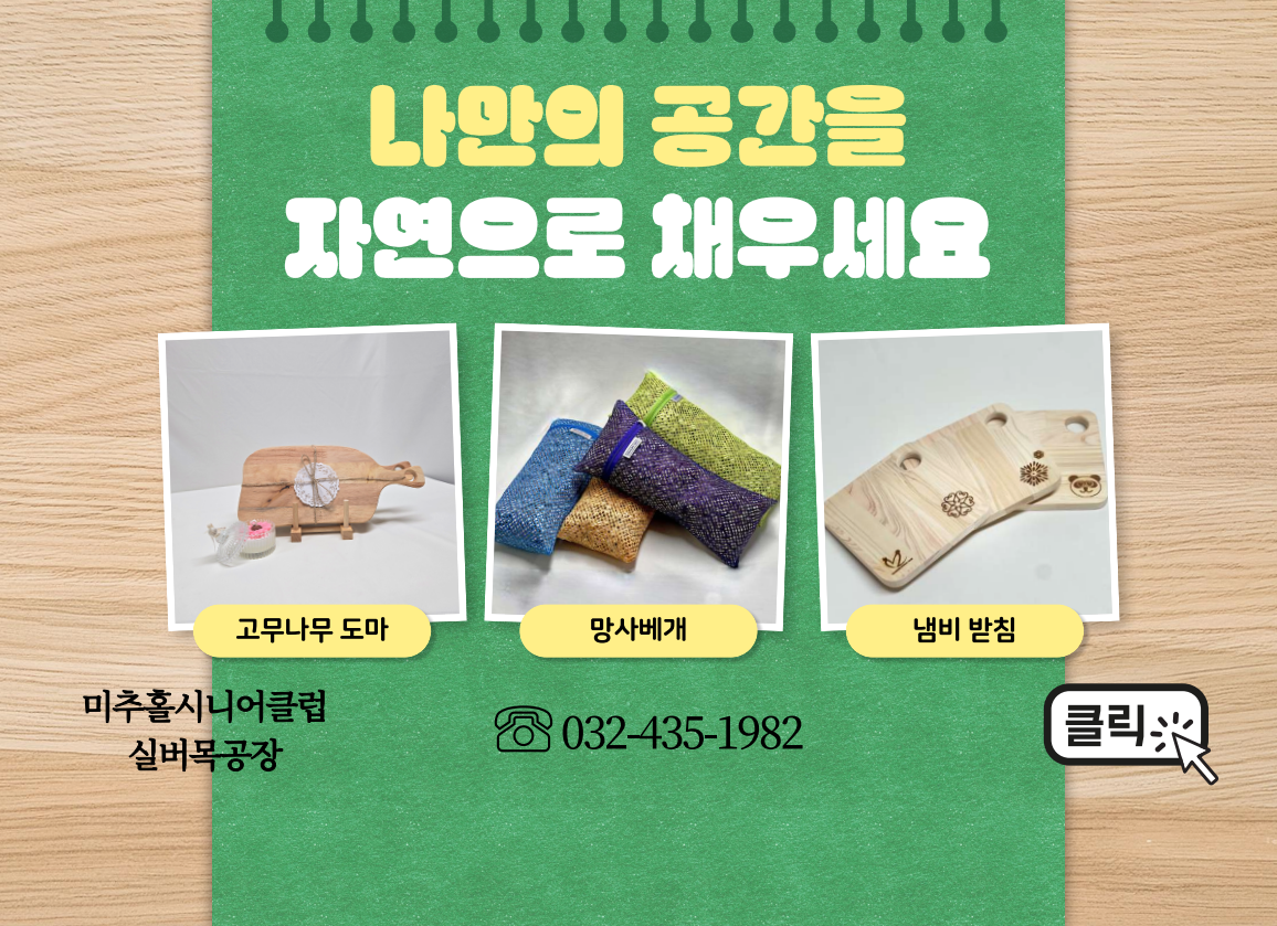 미추홀시니어클럽 실버목공장

