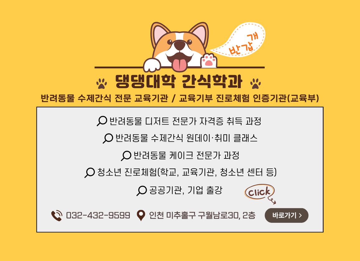 댕댕대학 간식학과