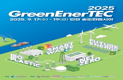 □ 전시개요
 ○ 전시회명 : 2025 그린에너텍 (GreenEnerTEC 2025)
 ○ 기    간 : 2025. 9. 17.(수) ~ 9. 19.(금) / 3일간
 ○ 장    소 : 송도컨벤시아 전시장 2홀(4,208㎡ 및 회의실)
 ○ 주최/주관 : 인천광역시/인천관광공사, ㈜지엠이지, 인천환경공단, 인천대학교, 한국스마트워터그리드학회, 한국수소산업협회
 ○ 규    모 : 150개사 250부스, 5,000명 참관 예정
 ○ 전시품목 : 탄소중립, 수자원, 신재생에너지, 친환경 플라스틱, 기후&대기, 순환경제 관련 기술 등
