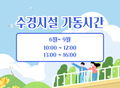 수경시설 가동기간 : 6월 ~ 9월 10:00 ~ 12:00, 13:00 ~ 16:00
