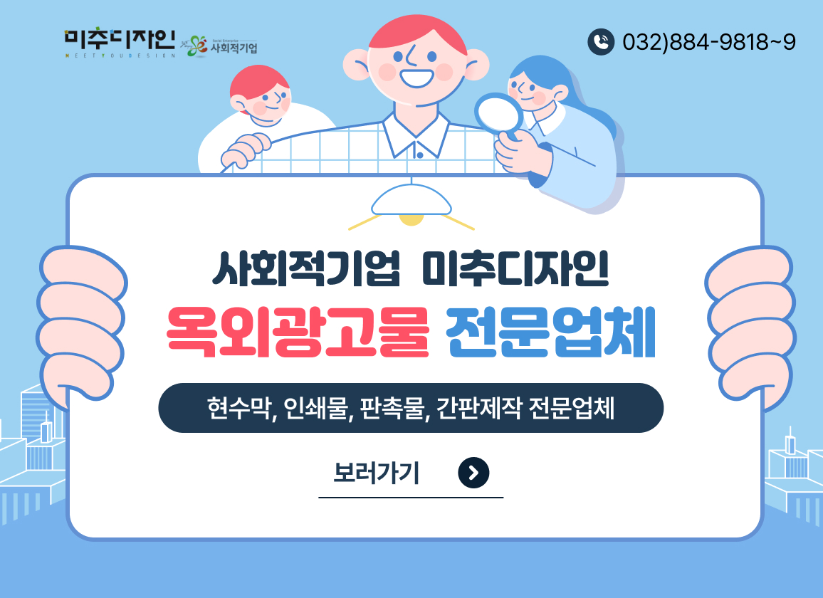 사회적기업  미추디자인 옥외광고물 전문업체
현수막, 인쇄물, 판촉물, 간판제작 전문업체
032)884-9818~9
