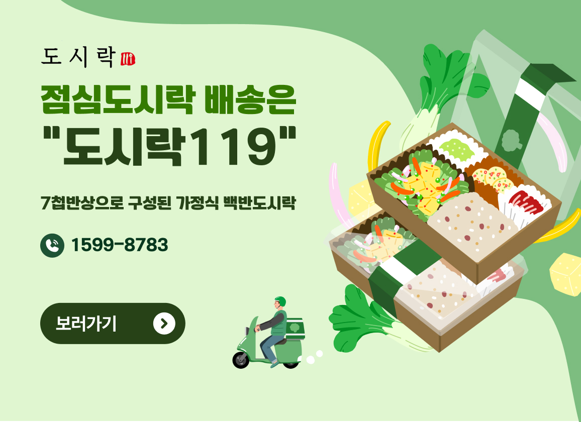 점심도시락 배송은 "도시락119"
7첩반상으로 구성된 가정식 백반도시락
1599-8783