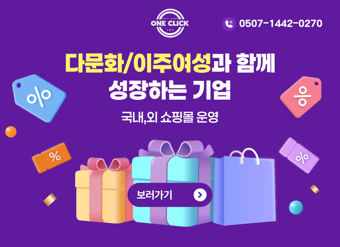 다문화/이주여성과 함께 성장하는 기업
국내,외 쇼핑몰 운영
0507-1442-0270