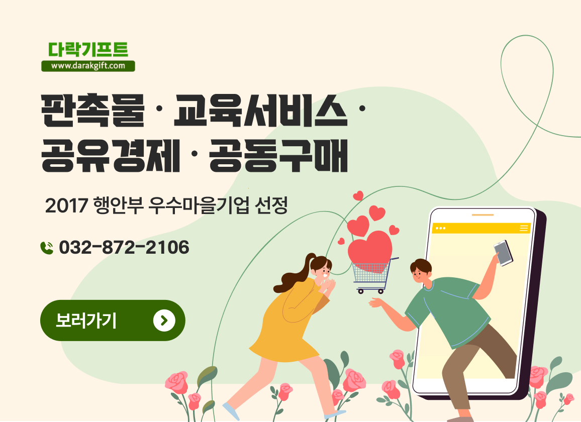 판촉물∙교육서비스∙공유경제∙공동구매
 2017 행안부 우수마을기업 선정 
032-872-2106