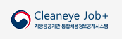 Cleaneye Job+ 지방공공기관 통합채용정보공개시스템