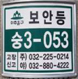 보안등 번호 사진. (보안등/숭3-053/고장신고 (주)032-225-0214 (야)032-880-4222)