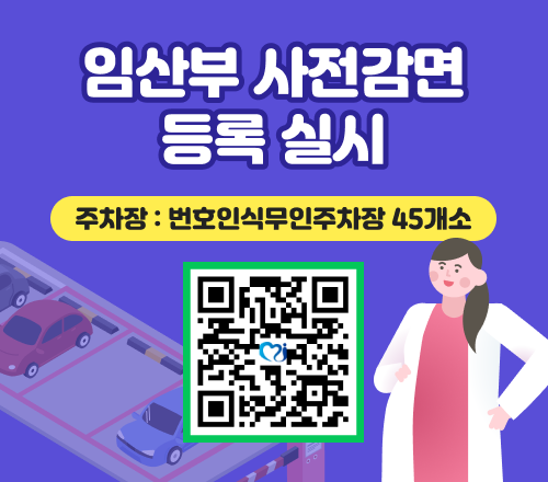 임산부 사전감면 등록 실시 주차장 : 번호인식무인주차장 45개소 등록QR
