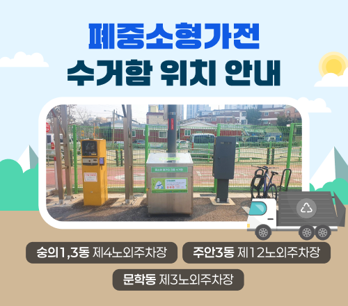 폐중소형가전 수거함 위치 안내 숭의1,3동 제4노외주차장, 주안3동 제12노외주차장, 문학동 제3노외주차장