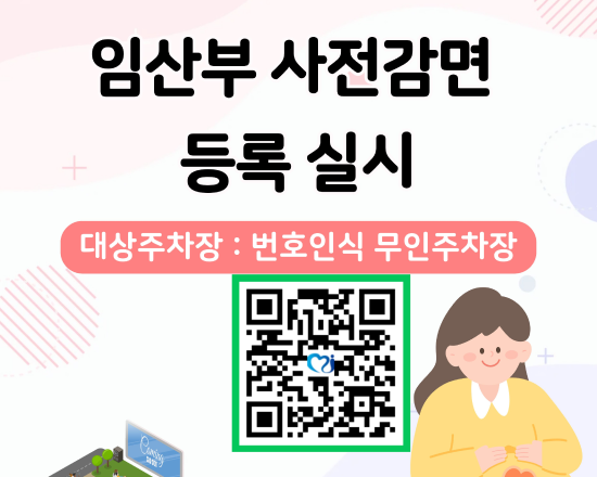 임산부 사전감면 등록 실시 주차장 : 번호인식무인주차장 45개소 등록QR