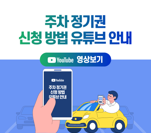 주차 정기권 신청 방법 유튜브 안내